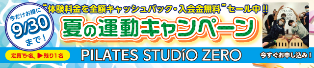 BODY STUDIO ZERO（ボディスタジオ ゼロ）／夏の運動キャンペーン '22年8月31日（水）まで実施中！