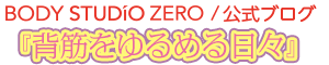 BODY STUDIO ZERO（ボディスタジオ ゼロ）／公式ブログ『拝金をゆるめる日々』