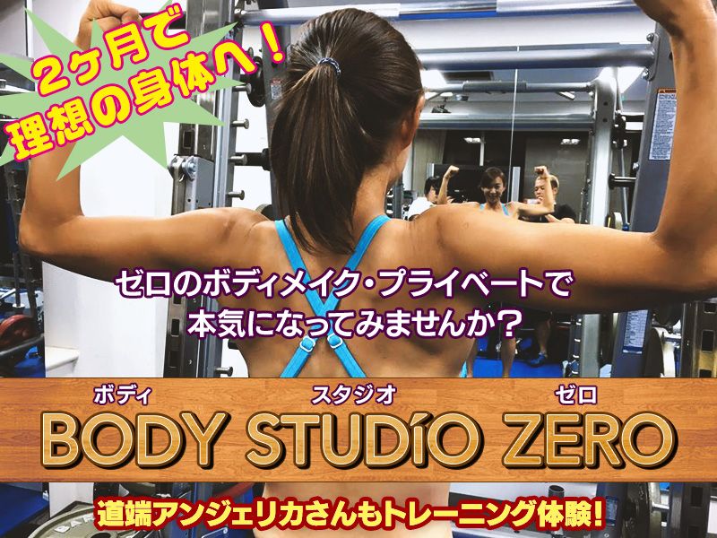BODY STUDIO ZERO（ボディスタジオ ゼロ）パーソナルトレーニングで「美しい“カラダ”に生まれ変わる」神保町駅より徒歩1分、アクセス良好！