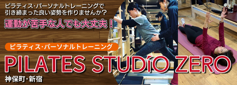 PILATES STUDIO ZERO 神保町・新宿。マシンピラティス、シルクサスペンションが体験できます。美しいボディラインにダイレクトアプローチ！