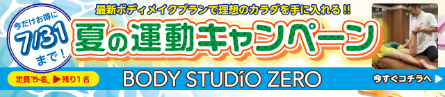 BODY STUDIO ZERO（ボディスタジオ ゼロ）／新春運動キャンペーン '21年1月31日（月）まで実施中！
