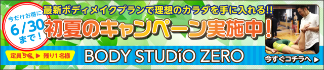 BODY STUDIO ZERO（ボディスタジオ ゼロ）／初夏の運動キャンペーン'22年6月30日（木）まで実施中！